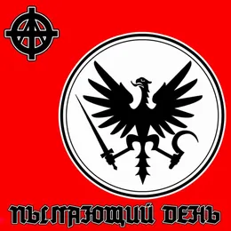 Пылающий день von Закрите суспільство та його друзі – Cover