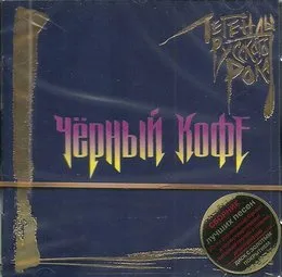 Легенды русского рока von Чёрный кофе – Album Cover