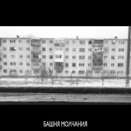 Башня Молчания von Башня Молчания – Cover