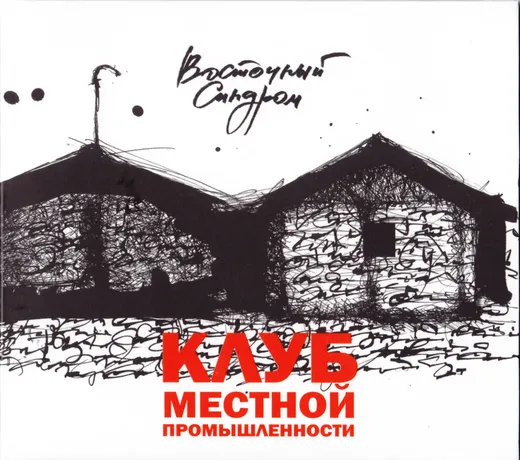 Клуб местной промышленности