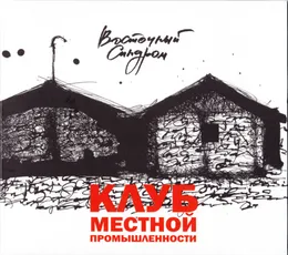 Клуб местной промышленности von Восточный синдром – Album Cover