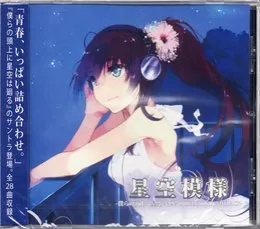 僕らの頭上に星空は廻る オリジナルサウンドトラック 「星空模様」 von 羽鳥風画 – Cover