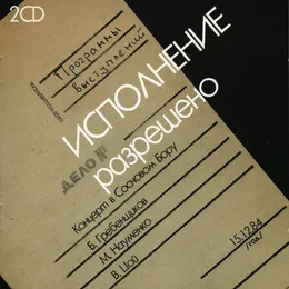 Исполнение разрешено von Виктор Цой – Cover