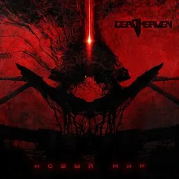 Новый Мир von Deadheaven – Album Cover