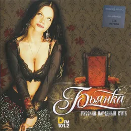 Русский народный R'n'B von Бьянка – Album Cover