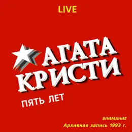 Пять лет von Агата Кристи – Cover
