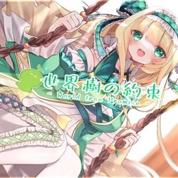 世界樹の約束 von 打打だいず – Cover