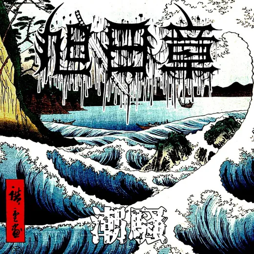 潮騒 (Roar Of The Waves) - Single