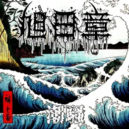 潮騒 (Roar Of The Waves) - Single von 旭日章 – Cover