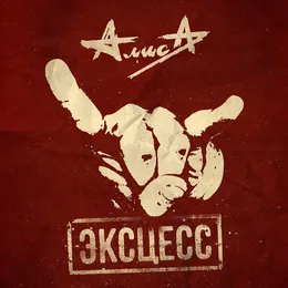 Эксцесс von Алиса – Album Cover