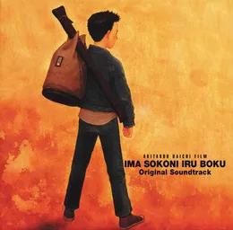IMA, SOKONI IRU BOKU Original Soundtrack von 岩崎琢 – Album Cover