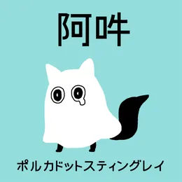 阿吽 von ポルカドットスティングレイ – Cover