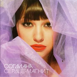 Сердце-магнит von Согдиана – Album Cover