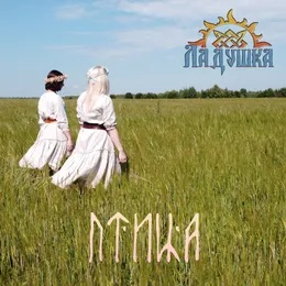 Птица von Ладушка – Cover