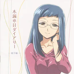 TVアニメ『あさっての方向。』キャラクターイメージアルバム 木漏れ日ダイアリー —椒子編— von 伊藤静 – Album Cover