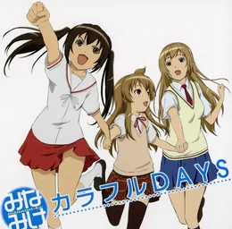 カラフルDAYS von 南春香 – Album Cover