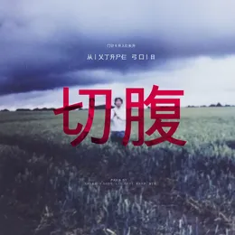 切腹 von ПИ4АЛЬКА – Album Cover