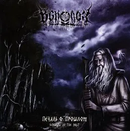 Печаль О Прошлом von Всполох – Album Cover