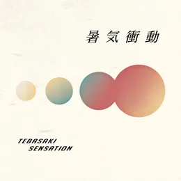 暑気衝動 von 手羽先センセーション – Cover