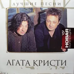 Лучшие песни von Агата Кристи – Cover