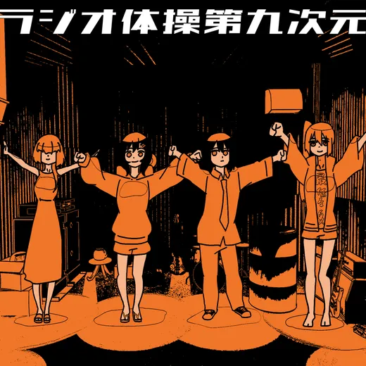 ラジオ体操第九次元