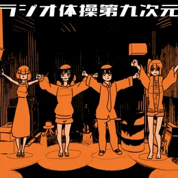 ラジオ体操第九次元 von 螟上?邨ゅｏ繧 – Cover