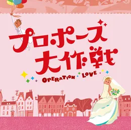 「プロポーズ大作戦」オリジナルサウンドトラック von 吉川慶 – Cover