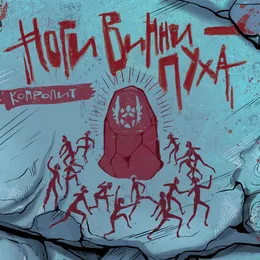 Копролит von Ноги Винни-Пуха – Album Cover