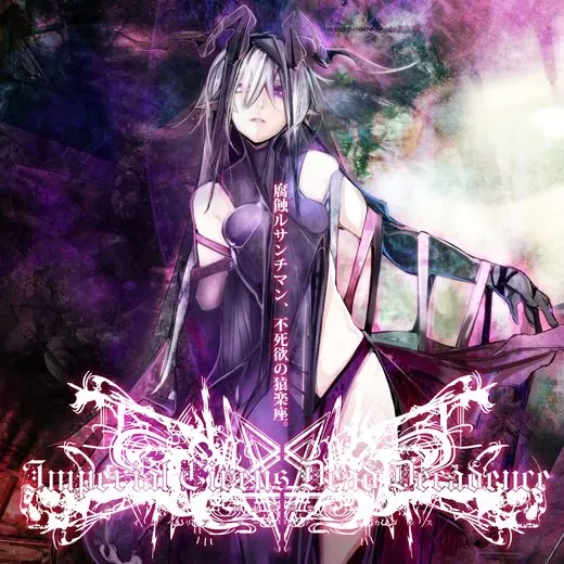 腐蝕ルサンチマン、不死欲の猿楽座。 von Imperial Circus Dead Decadence – Album Cover