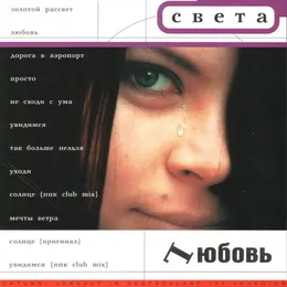 Любовь von Света – Album Cover