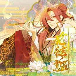 花結ノ謳 von Ray – Cover