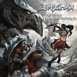 Легенда Ксентарона von Эпидемия – Album Cover