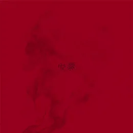 安泰 von はしメロ – Cover