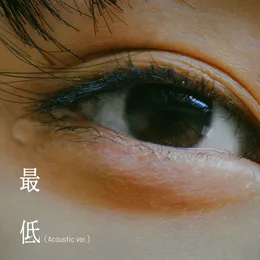 最低 (Acoustic ver.) von れん – Cover