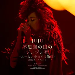 不思議の国のジュジュ苑「ユーミンをめぐる物語」 JUJUの日スペシャル von JUJU – Album Cover