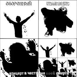 Концерт в честь дня моей смерти von Оборонный комплекс – Cover