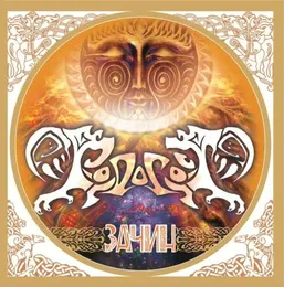Зачин von Родогост – Album Cover