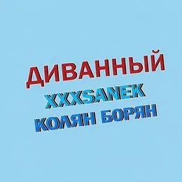 Диванный von Колян Борян – Album Cover