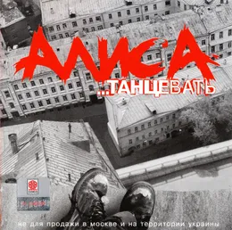 …Танцевать von Алиса – Album Cover