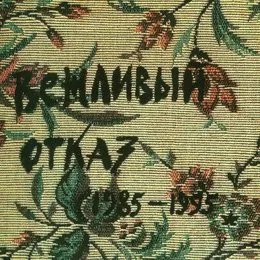 Вежливый отказ 1985–1995 von Вежливый отказ – Cover