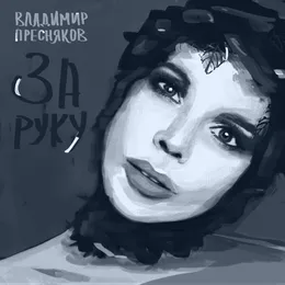 За руку von Владимир Пресняков – Cover