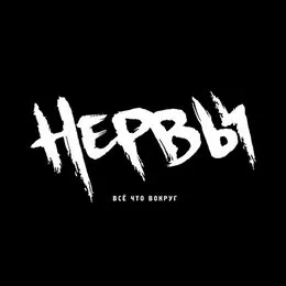 Всё что вокруг von Нервы – Album Cover