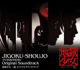 地獄少女 二籠 オリジナルサウンドトラック von 水谷広実 – Cover