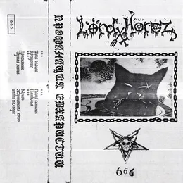 Профанация Евхаристии von Lord Horoz – Album Cover