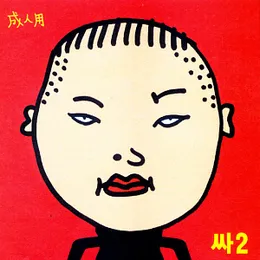싸2 von PSY – Album Cover