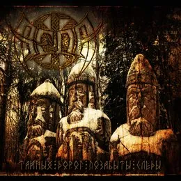 Тайных дорог позабыты следы von Веда – Album Cover