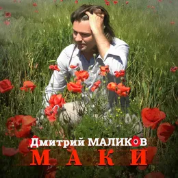 Маки von Дмитрий Маликов – Cover