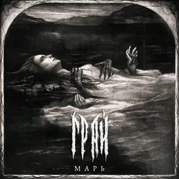Марь von Грай – Album Cover