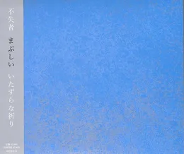 まぶしいいたずらな祈り von 不失者 – Album Cover