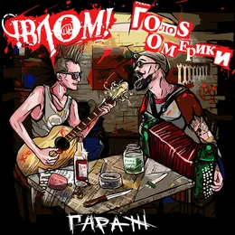 Гараж von Голос Омерики – Album Cover